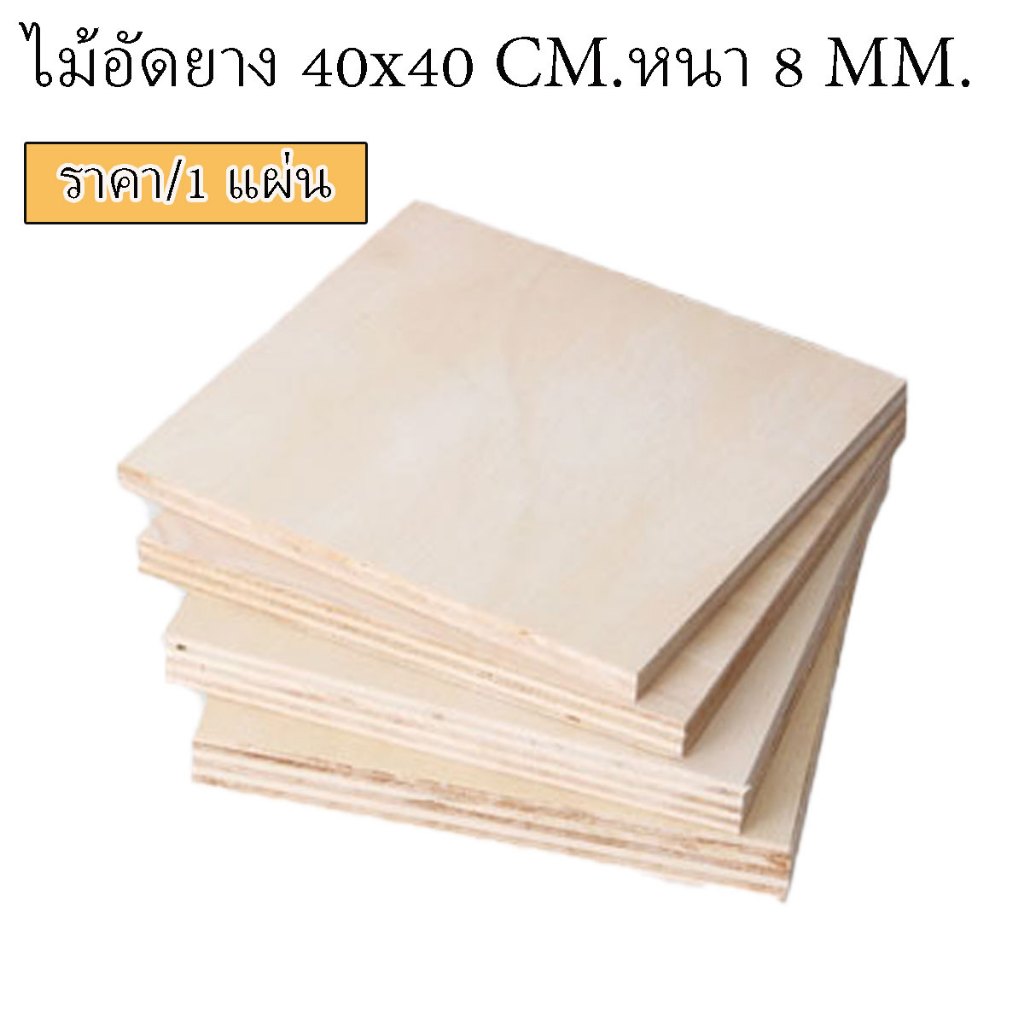 ไม้อัด 40x40 ซม. หนา 8 มม.อัดยาง กระดานไม้อัด แผ่นใหญ่ แผ่นไม้ ชั้นวางของ หน้าโต๊ะ หน้าเก้าอี้ ทนแดด 40*40 BP