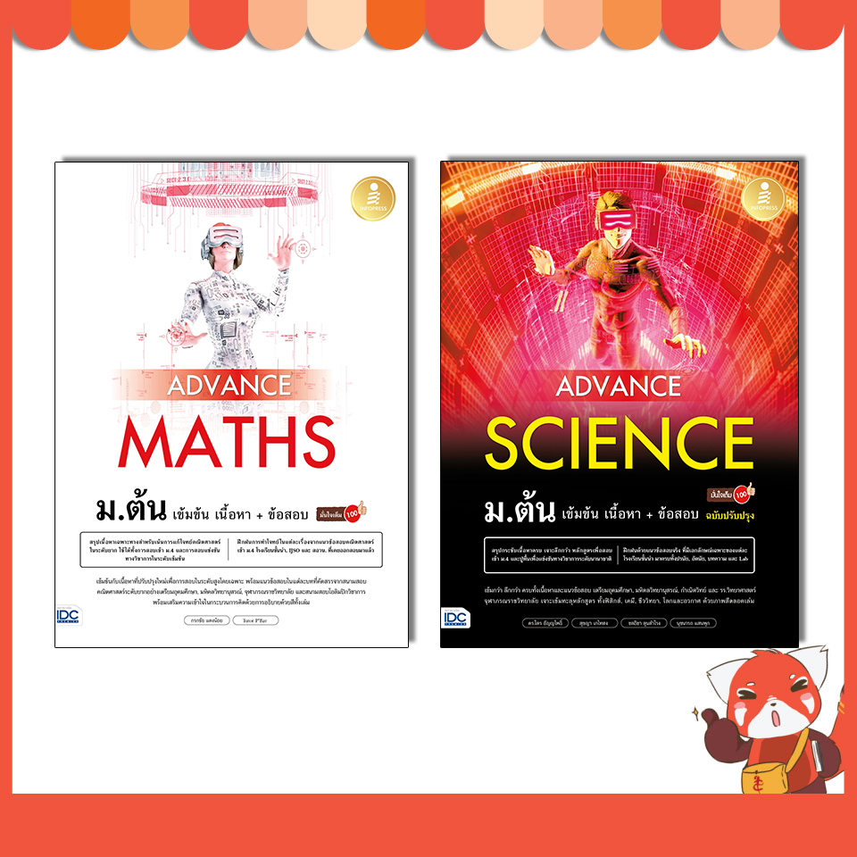 หนังสือ Advance Maths + Science ม.ต้น เซตคู่ (74947+73186)