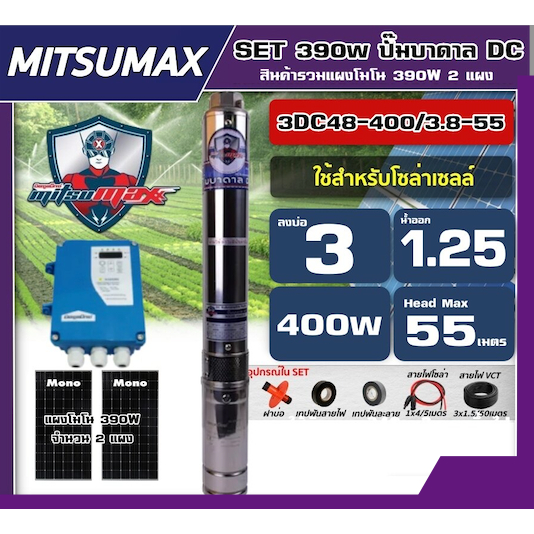 MITSUMAX ชุดเลือก ปั๊มบาดาล DC400W รุ่น 3DC48-400/3.8-55 บ่อ3นิ้ว น้ำออก1.25นิ้ว พร้อมอุปกรณ์+แผง390โซล่าเซลล์ 2 แผง มิต
