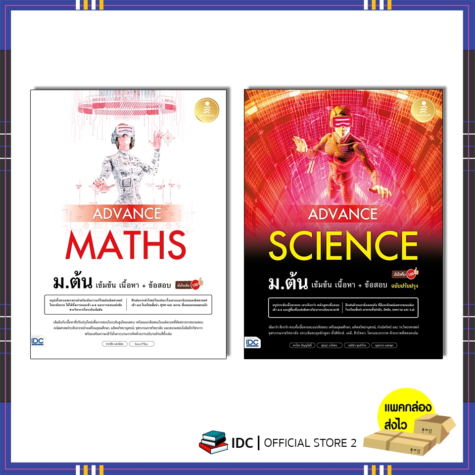 หนังสือ Advance Maths + Science ม.ต้น เซตคู่ (74947+73186)