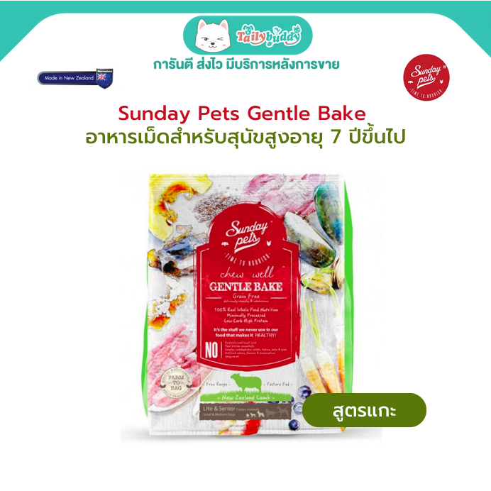 Sunday pets Gentle Bake Lamb Lite & Senoir Dogs อาหารเม็ดสำหรับสุนัขสูงอายุ 7 ปีขึ้นไป สูตรเนื้อแกะ 