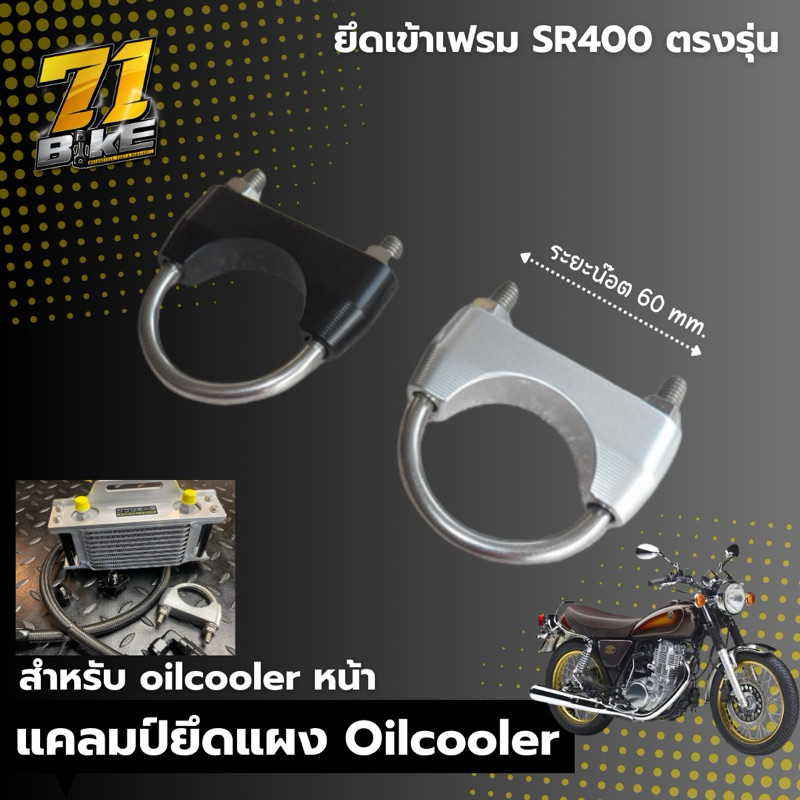 ขายึด แผง oilcooler SR400