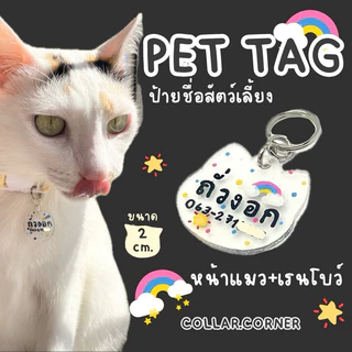 ป้ายชื่อแมวน่ารัก ใส่ชื่อ-เบอร์โทรได้ ☎️ พร้อมกระดิ่งจิ๋ว (ไม่เอากระดิ่งแจ้งได้) | ป้ายชื่อสัตว์เลี้ยง แฮนด์เมด
