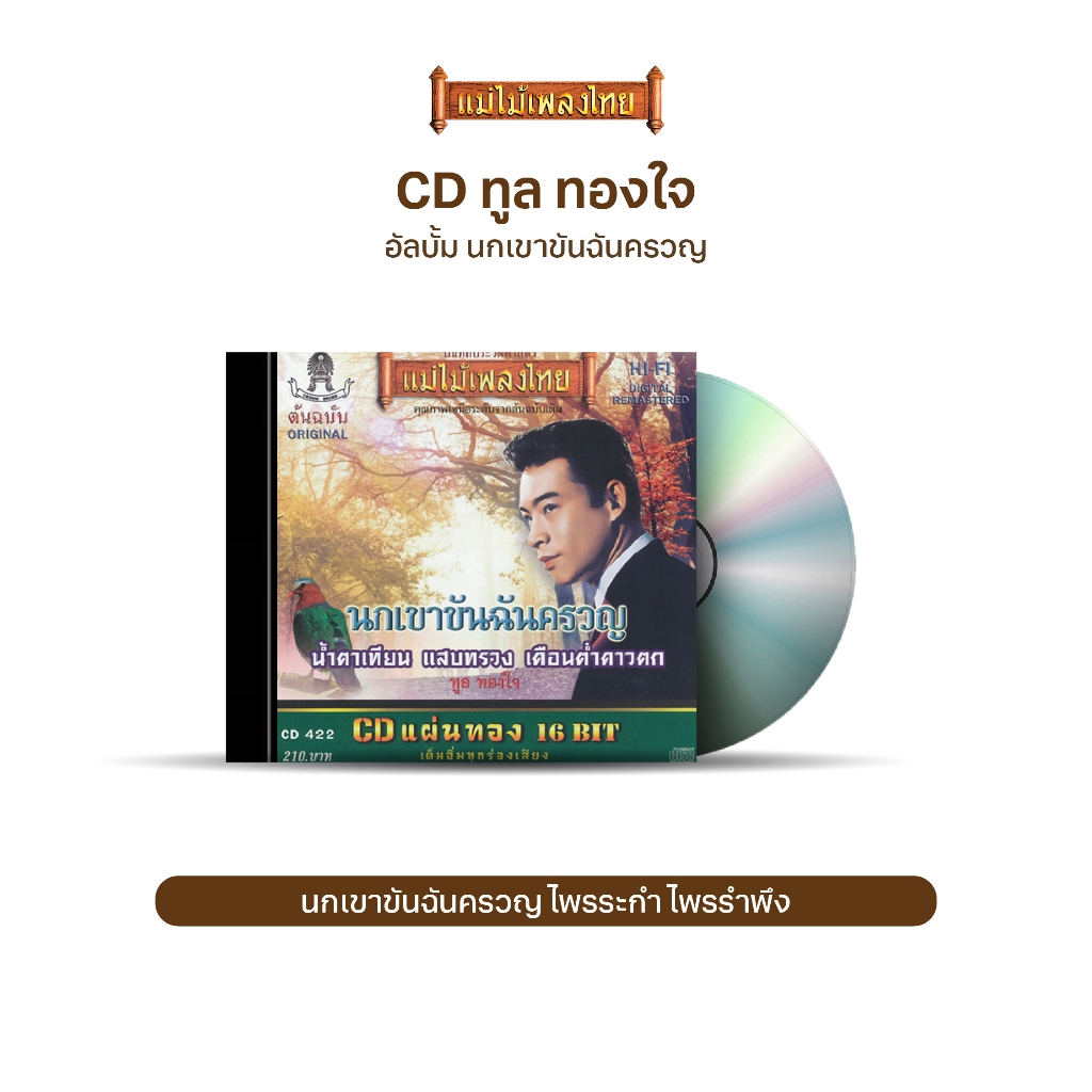 CD-422 ทูล ทองใจ อัลบั้ม นกเขาขันฉันครวญ