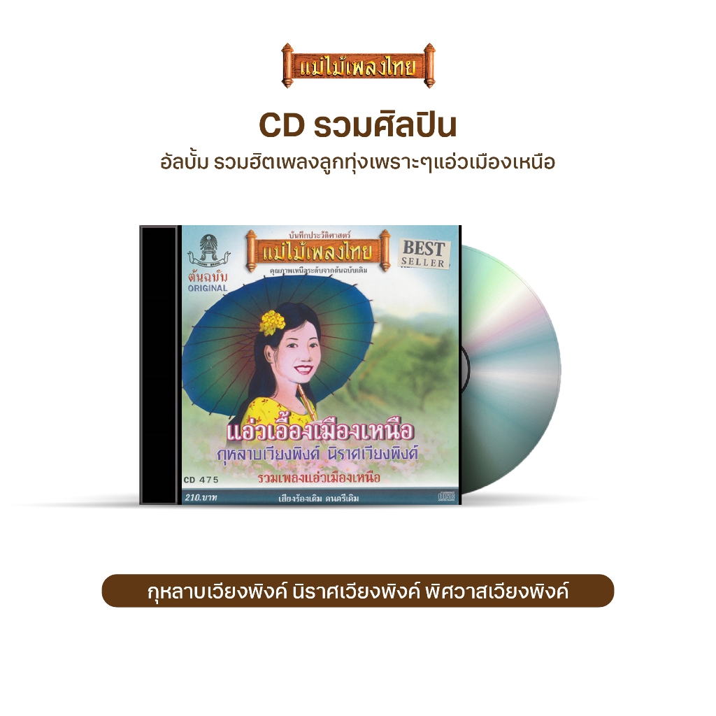 CD475 อมตะรวมเพลงเหนือ อัลบั้ม รวมฮิตเพลงลูกทุ่งเพราะๆแอ่วเมืองเหนือ