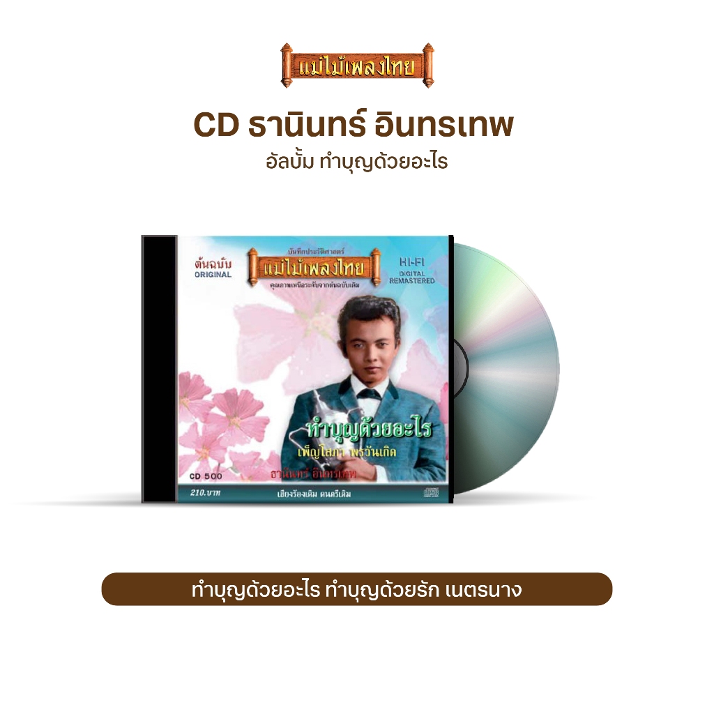 CD ธานินทร์ อินทรเทพ อัลบั้ม ทำบุญด้วยอะไร CD500