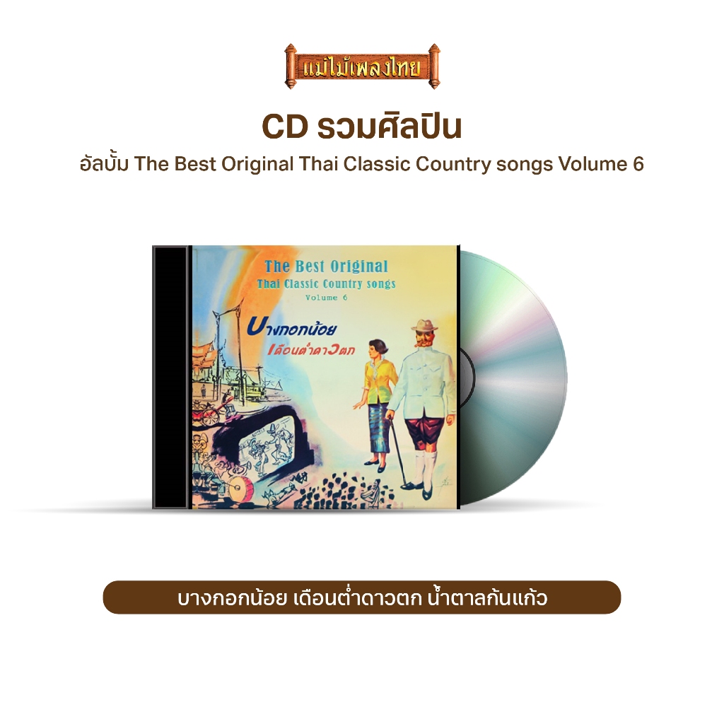 CD The Best Original Thai Classic Country songs Volume 6 - CD640