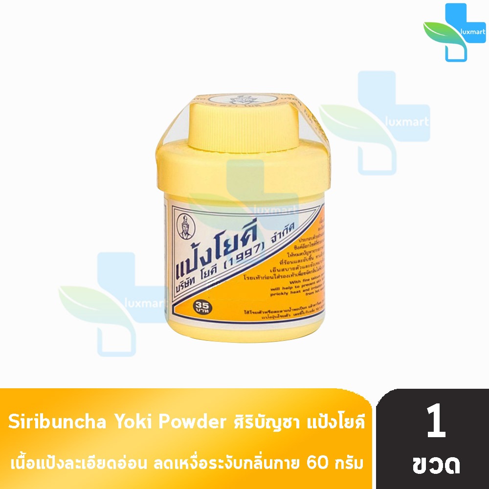 ศิริบัญชา แป้งโยคี ลดผดผื่น คัน เท้าอับชื้น เท้าเหม็น ลดกลิ่น ปริมาณสุทธิ 60 กรัม [1 กระปุก] FF 8201