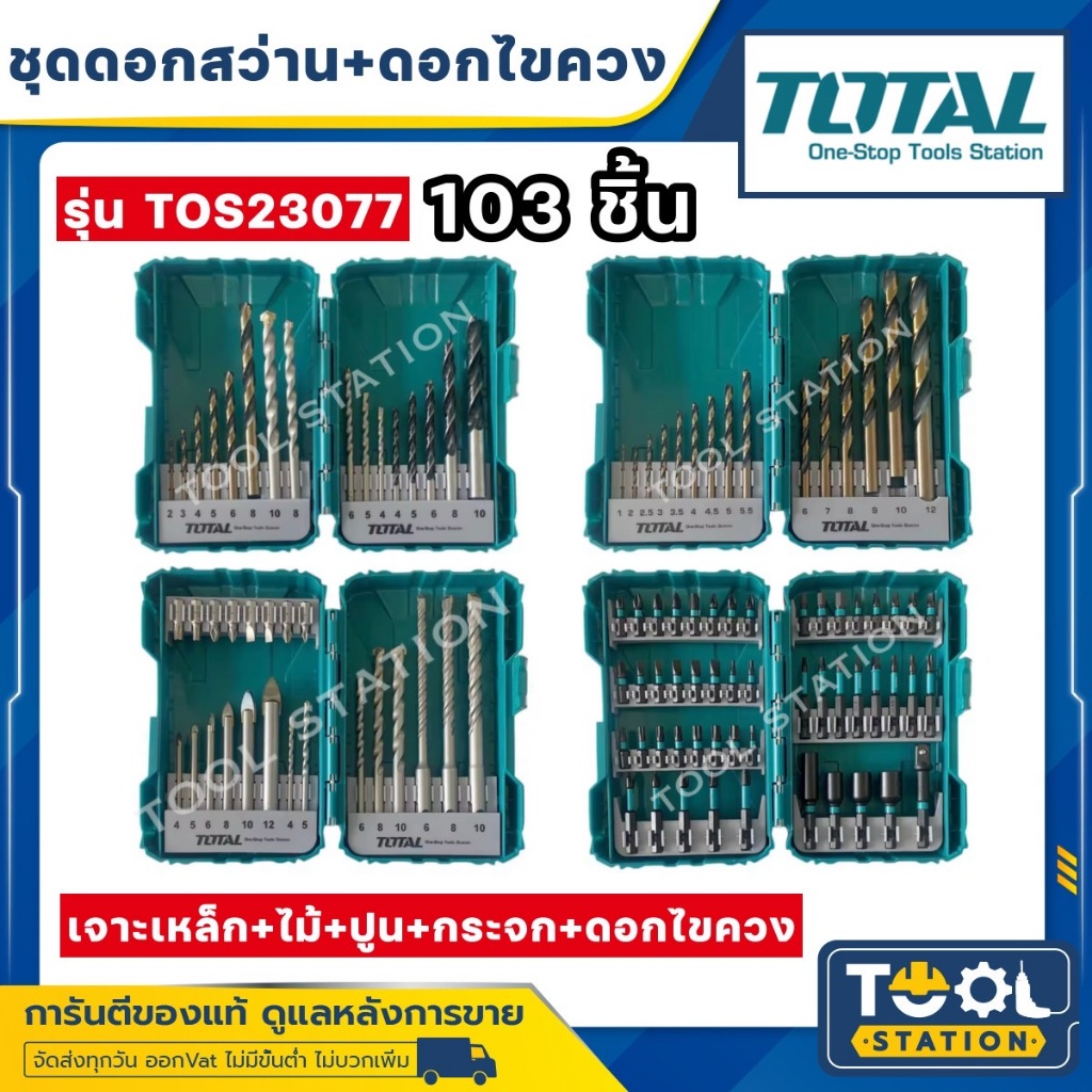 ชุด ดอกสว่าน + ดอกไขควง 103 ชิ้น รุ่น TOS23077 เซ็ทดอก เจาะปูน เจาะไม้ เจาะเหล็ก TOTAL #24