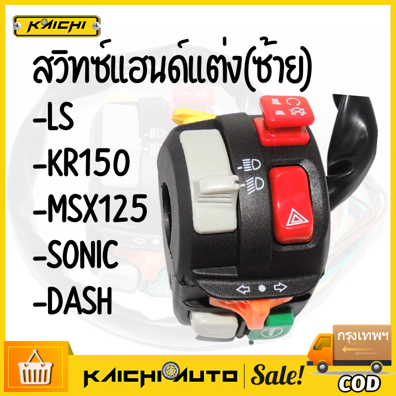 สวิตช์ไฟประกับแฮนด์ สวิตช์ ออฟรัน 6 โหมด สามารถแปลงใส่รถได้ทุกรุ่น สำหรับรถมอเตอร์ไซค์