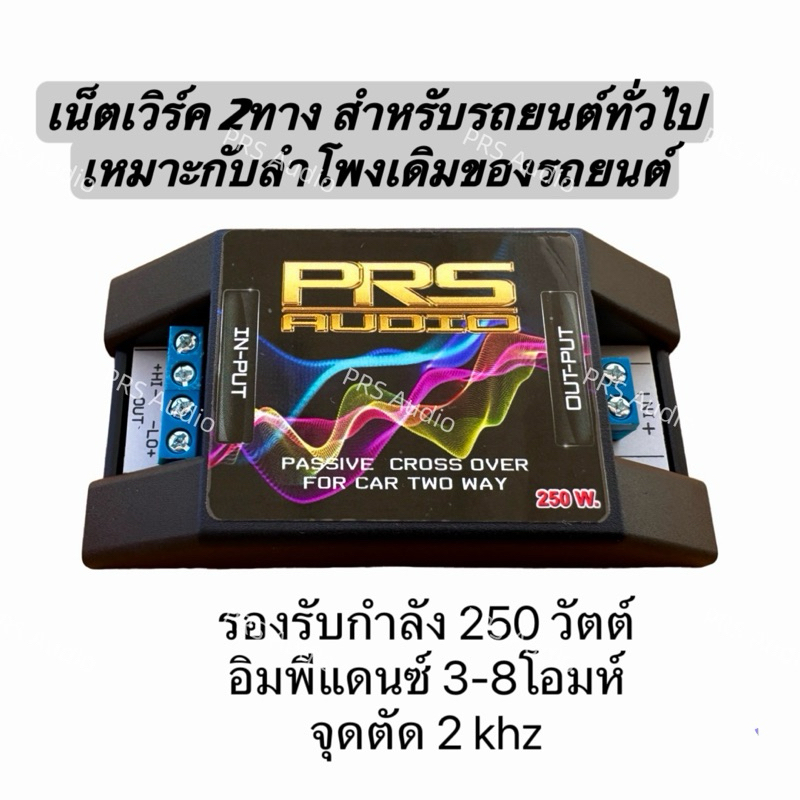 เน็ตเวิร์ครถยนต์เหมาะสำหรับลำโพงเดิมรองรับ250วัตต์