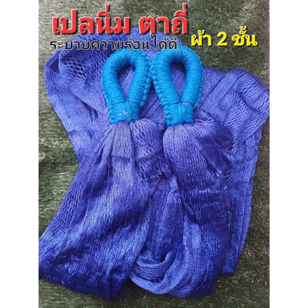 เปล เปลญวน ผ้านิ่ม เนื้อเหนียว มีรูระบายอากาศ เปล เปลนอน เปลไกว เปลญวนผู้ใหญ่