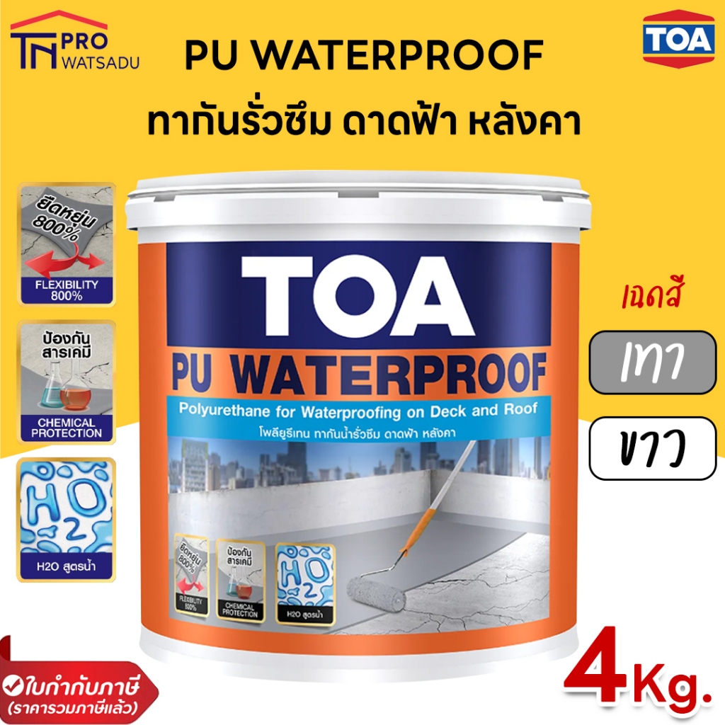 TOA PU WATERPROOF ทีโอเอ พียู วอเตอร์พรูฟ ทากันน้ำรั่วซึม ทาดาดฟ้า หลังคา (4kg)