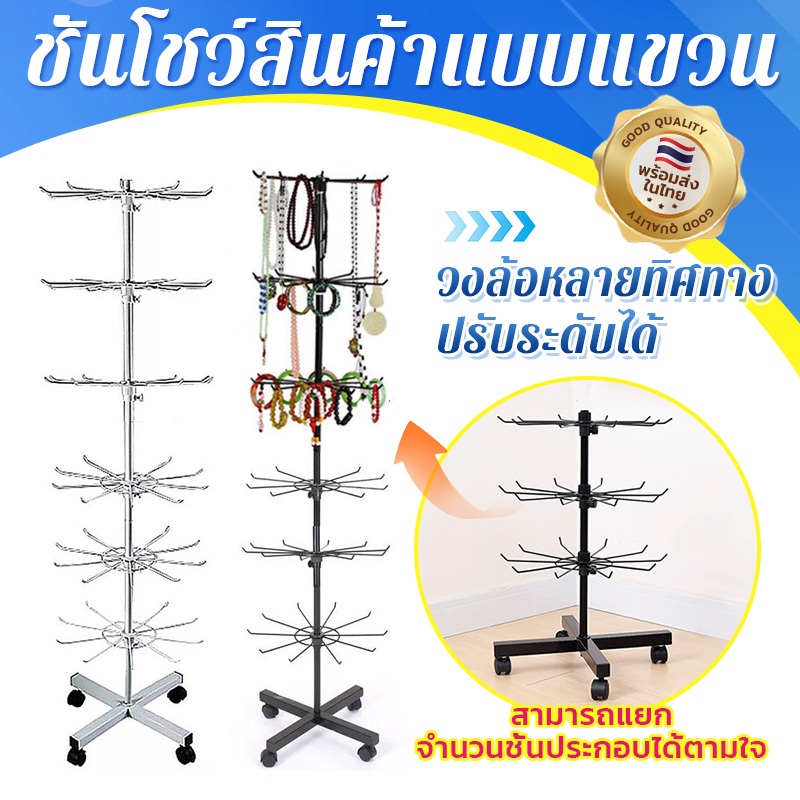 【เพิ่มหรือลดเลเยอร์ได้】6ชั้น/7ชั้น ชั้นโชว์สินค้าแบบแขวน ที่วางโชว์เครื่องประดับ แท่นโชว์เครื่องประดับ ชุดโครงแขวนสินค้า