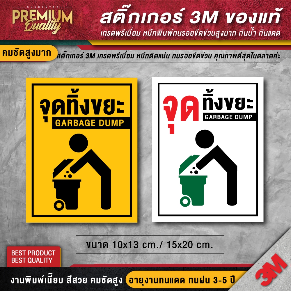 ป้ายจุดทิ้งขยะ ป้ายถังขยะ (สติ๊กเกอร์ 3M กันน้ำ กันแดด คุณภาพดีสุดในตลาด)