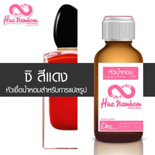 หัวน้ำหอมกลิ่นโคลน ชิแดง สีแดง (ก้นใส)