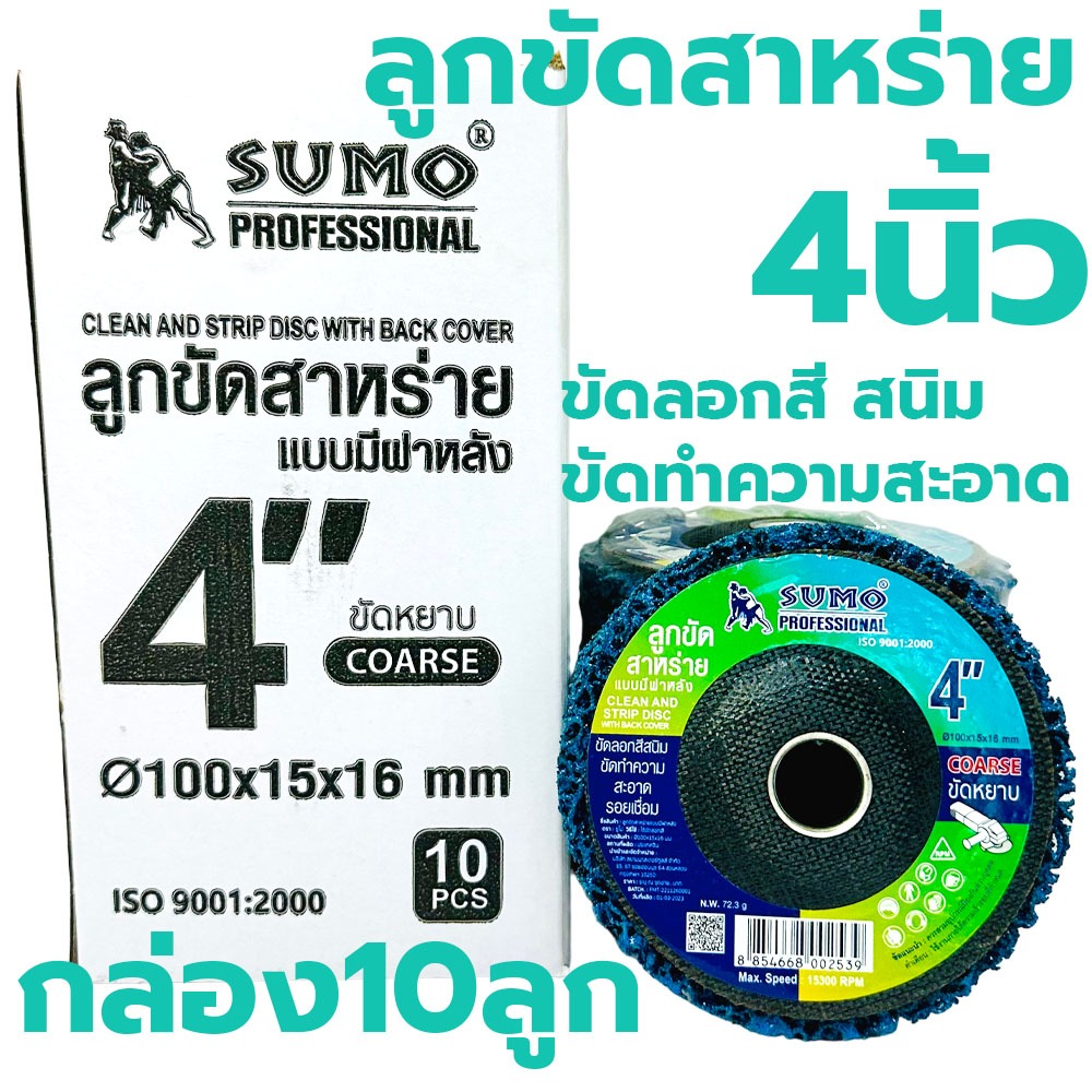ใบขัดสี SUMO 4นิ้ว (กล่อง10ลูก)จานลอกสี ขัดลอกสี ขัดสนิม สก็อตไบรท์ ใบขัดสาหร่าย ลูกขัดสาหร่าย แผ่นขัด