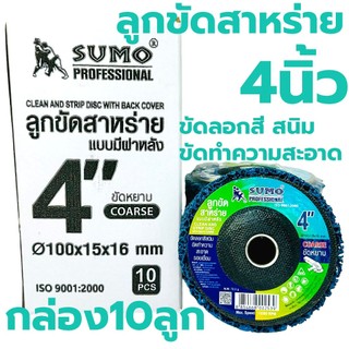 ใบขัดสี SUMO 4นิ้ว (กล่อง10ลูก)จานลอกสี ขัดลอกสี ขัดสนิม สก็อตไบรท์ ใบขัดสาหร่าย ลูกขัดสาหร่าย แผ่นขัด
