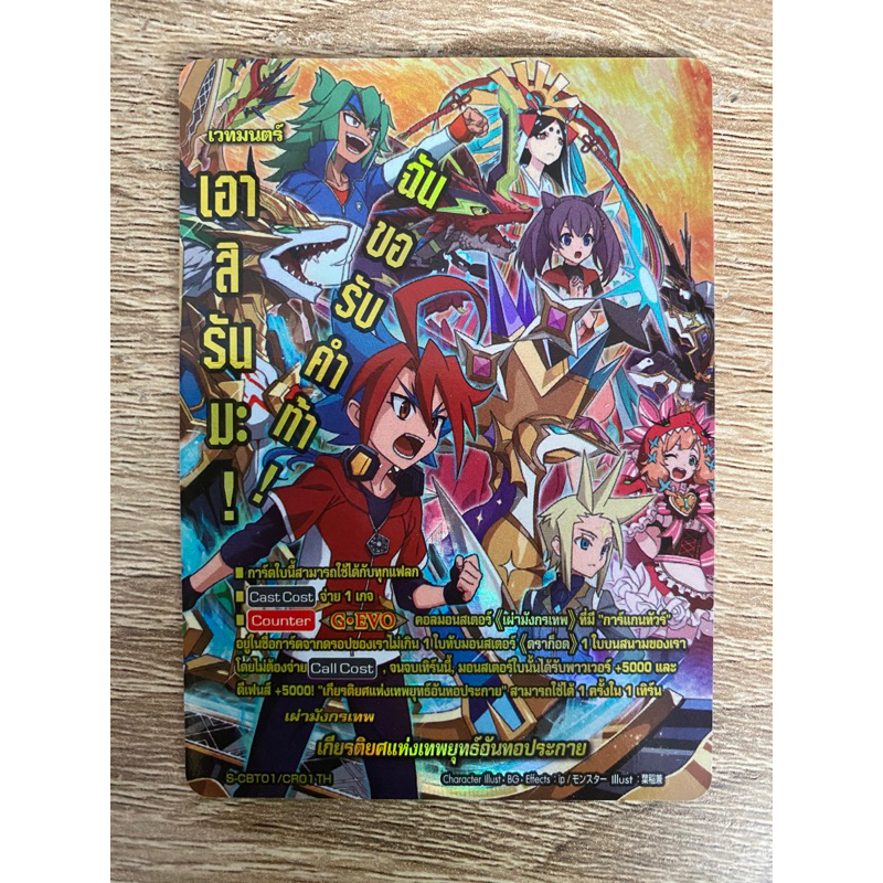 บัดดี้ไฟท์ แยกใบ ฟอย เกียรติยศแห่งเทพยุทธ์อันทอประกาย เผ่ามังกรเทพ S-CBT01&CBT02-1 Buddyfight