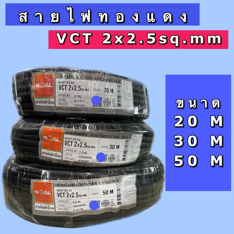 GOAL สายไฟทองแดงVCT 2x2.5sq.mm สายไฟอ่อน ม้วน20,30,50เมตร ใช้ภายนอกทนแดดทนฝน