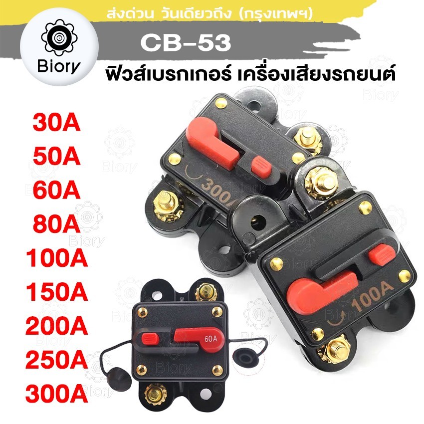 Biory CB-53 ฟิวส์เบรกเกอร์ เครื่องเสียงรถยนต์ DC กันน้ำ หลายขนาด  100A 150A 200A 250A 300A