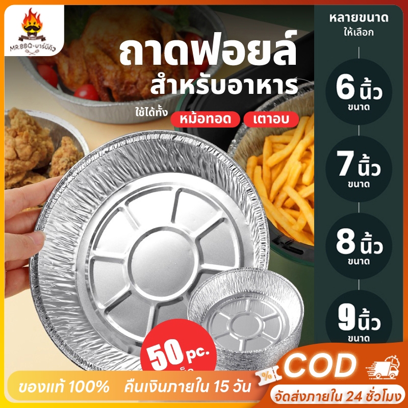 ถาดฟอยล์ (แพ็ค50ใบ) แบบใช้แล้วทิ้ง สำหรับหม้อทอด/เตาอบ ถาดฟอยล์อะลูมิเนียม แผ่นรองหม้อทอด