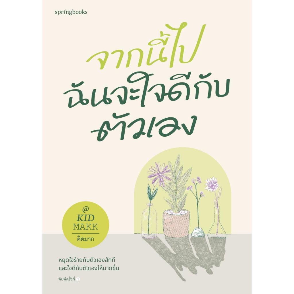 (มือหนึ่ง พร้อมส่ง) หนังสือ จากนี้ไปฉันจะใจดีกับตัวเอง Springbooks