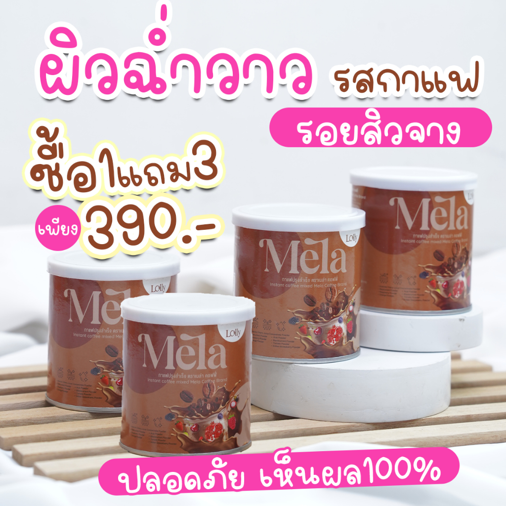 Mela รสกาแฟ วิตามินผิว กลูต้า วิตามินกลูต้าวิตซี คอลลาเจน วิตามินซีถัง ไบโอวิตซี วิตซีสด วิตซีถัง