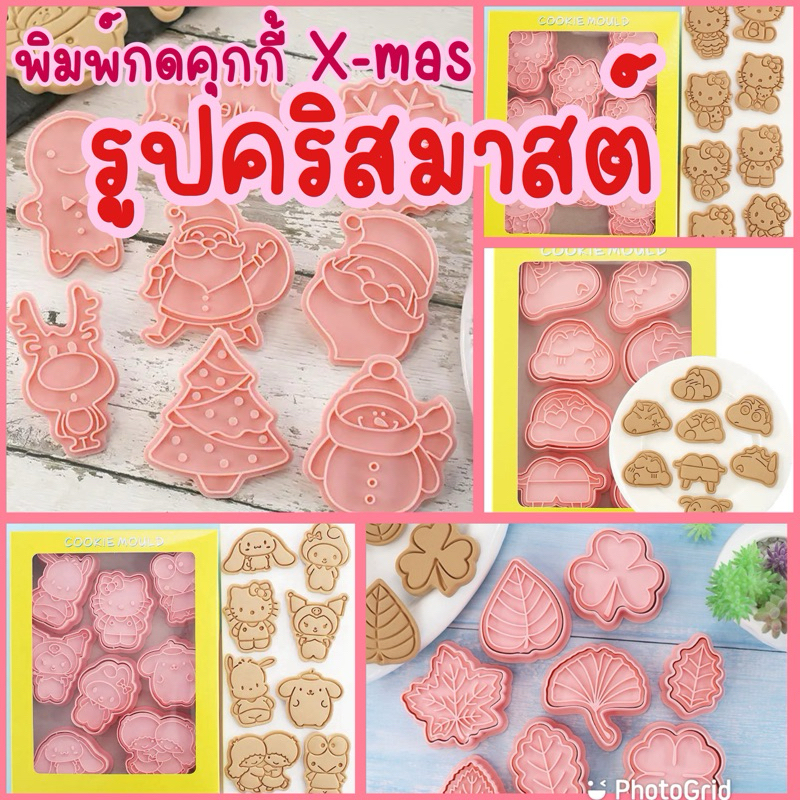 รวมพิมพ์กดคุกกี้แบบเซตทุกแบบ พิมพ์กดขนม