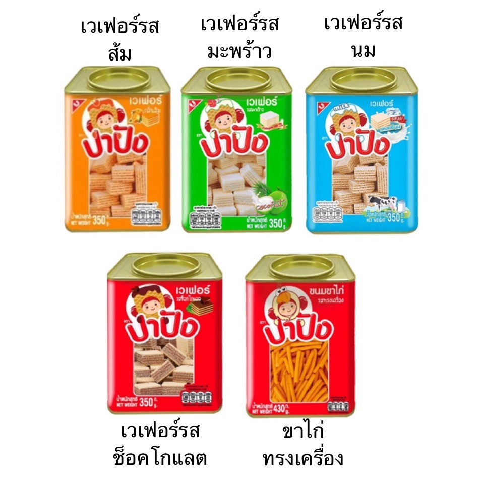 ขนมปังปี๊บ ปาปัง ปี๊บเล็ก เวเฟอร์ รสส้ม มะพร้าว รสนม ช็อคโกแลต ขาไก่ ทรงเครื่อง กะทัดรัด กรอบ อร่อย