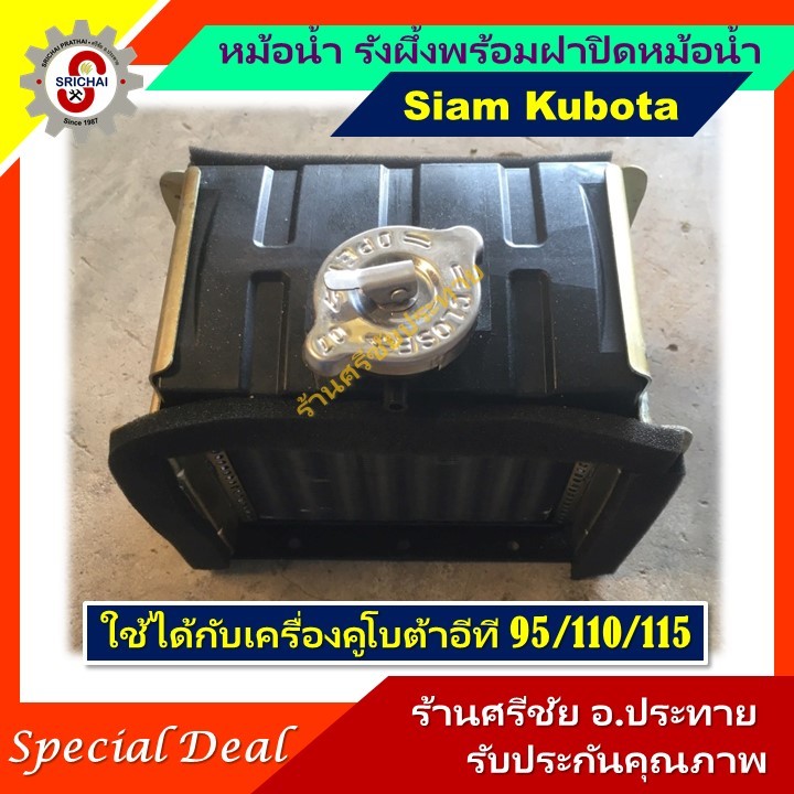 หม้อน้ำ รังผึ้ง คูโบต้า KUBOTA ET พร้อมฝาปิดหม้อน้ำ สำหรับเครื่องยนต์คูโบต้า KUBOTA ET95/ ET110 และ 