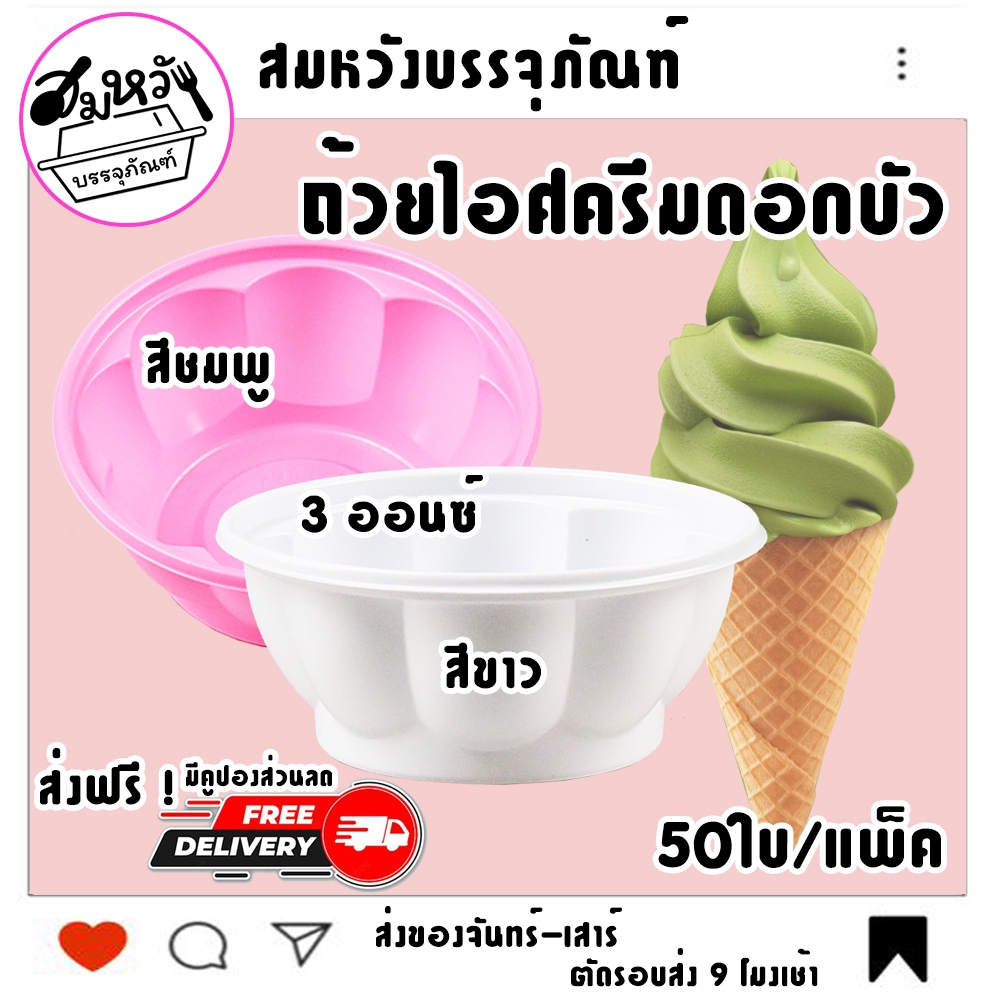 ถ้วยไอติม ดอกบัวสีชมพู สีขาว ขนาด 3ออนซ์ ช้อนไอติม ช้อนพายจิ๋วคละสี (50ใบ/เเพ็ค)