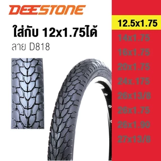 ยางนอกจักรยาน ยี่ห้อ Deestone แท้ ผลิตในไทย ส่งด่วน 12.5x1.75,14x1.75,16x1.75,20x1.75,24x.175,26x13/8,26x1.75,26x1.90,27