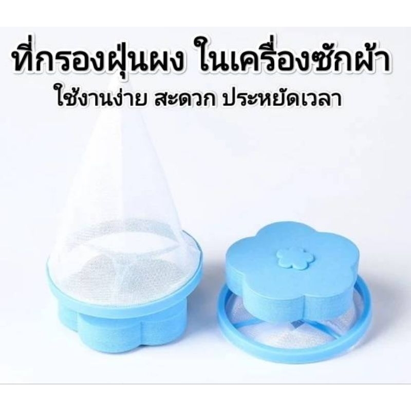 ที่กรองเศษฝุ่นผงในเครื่องซักผ้า ที่ดักจับฝุ่น เส้นผมและสิ่งสกปรกต่างๆ
