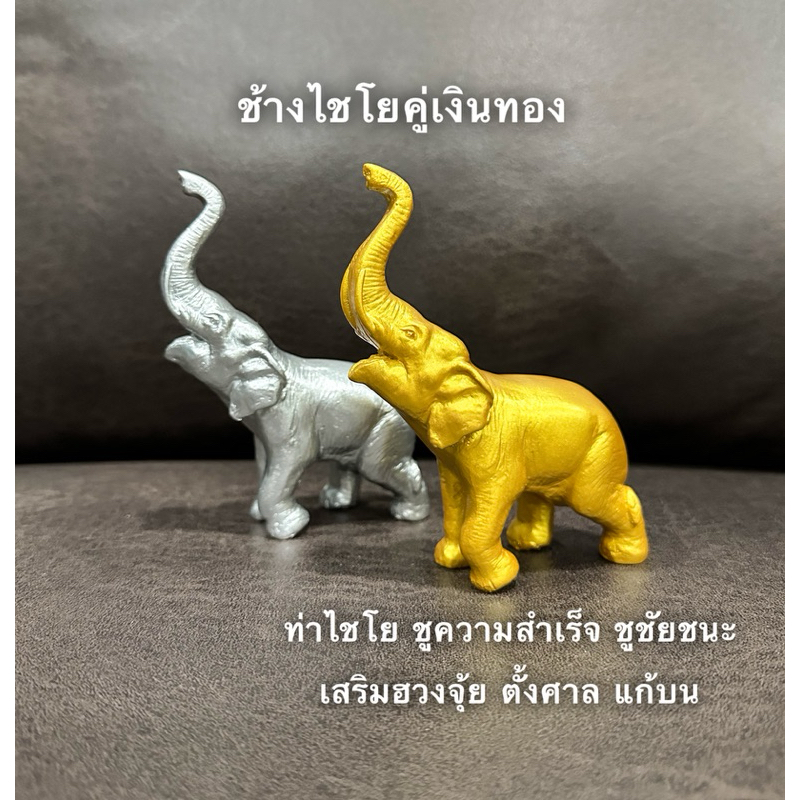 ช้างตั้งศาล ชูความสำเร็จ ช้างท่าไชโย ช้างเงินช้างทอง แก้บน เสริมฮวงจุ้ย ช้างเรซิ่น รูปปั้นช้าง