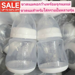 ขวดนมคอกว้างพร้อมจุกนมเสมือนนมแม่6ออน พร้อมส่ง