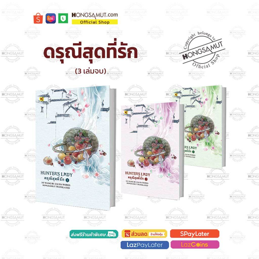 ชุดหนังสือ "ดรุณีสุดที่รัก" 1-3 (ที่คั่นในเล่ม) - Hongsamut