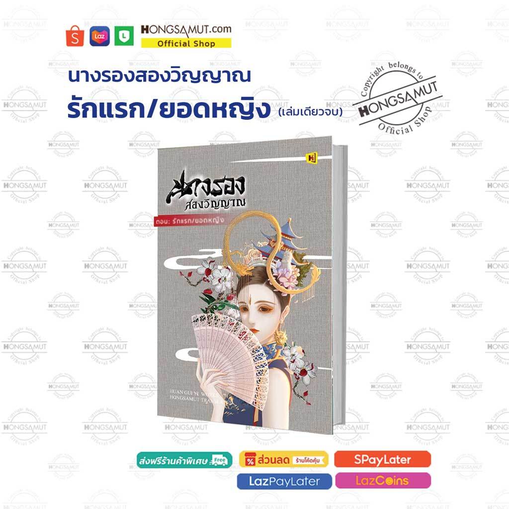 นางรองสองวิญญาณ ตอนรักแรก / ยอดหญิง (ที่คั่นในเล่ม) - Hongsamut