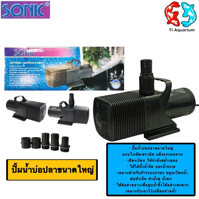 ปั๊มน้ำ SONIC SP-604, SP-606, SP-609, SP-612 (ปั๊มน้ำบ่อปลาขนาดใหญ่ ปั๊มทำน้ำพุ น้ำตก)