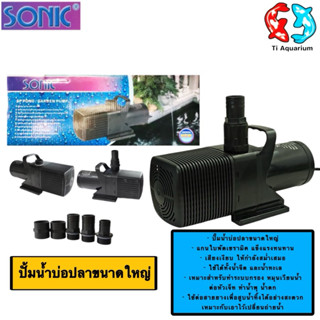 ปั๊มน้ำ SONIC SP-604, SP-606, SP-609, SP-612 (ปั๊มน้ำบ่อปลาข…