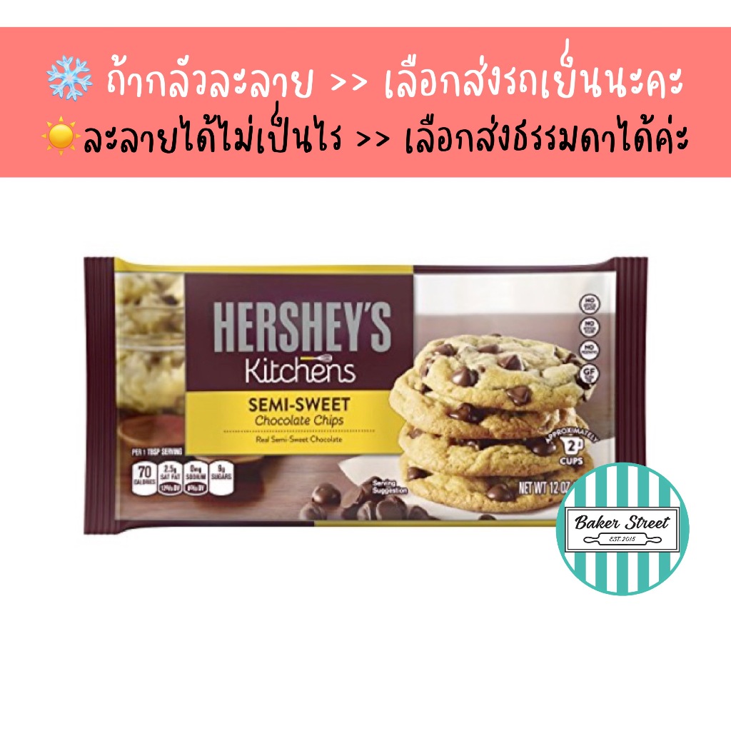 ช็อกโกแลตชิพส์ Hershey's Semi Sweet 340 g ถ้ากลัวละลายเลือกส่งรถเย็นนะคะ