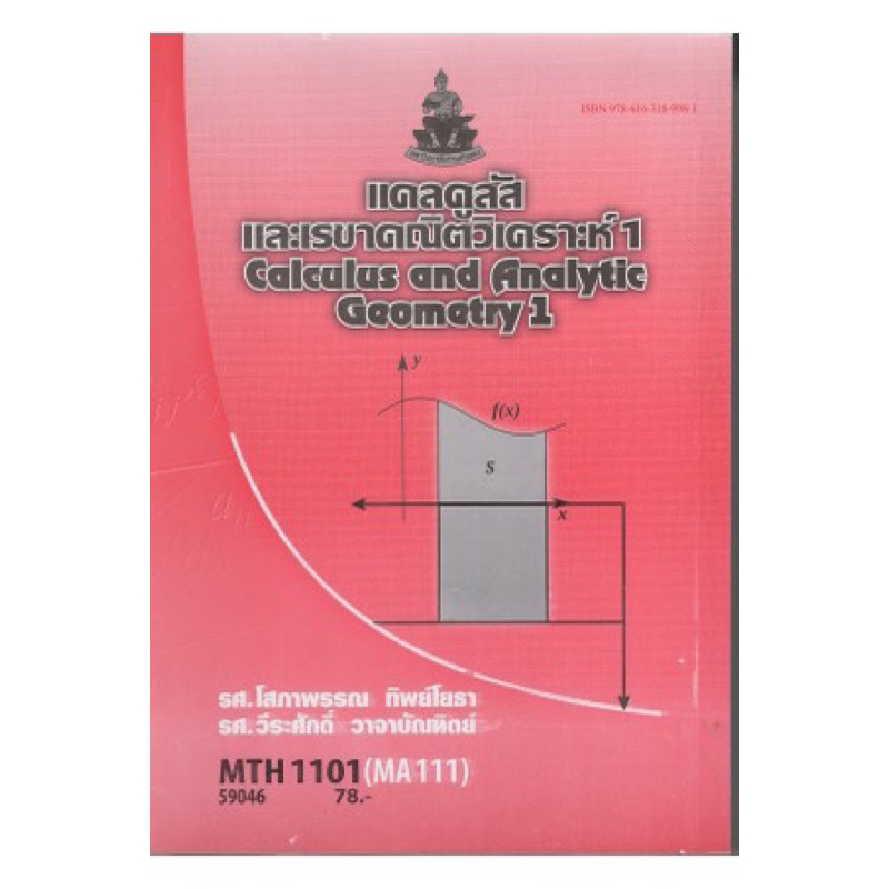 ตำราเรียน ม.ราม MTH1101 (MA111) แคลคูลัสและเรขาคณิตวิเคราะห์ 1