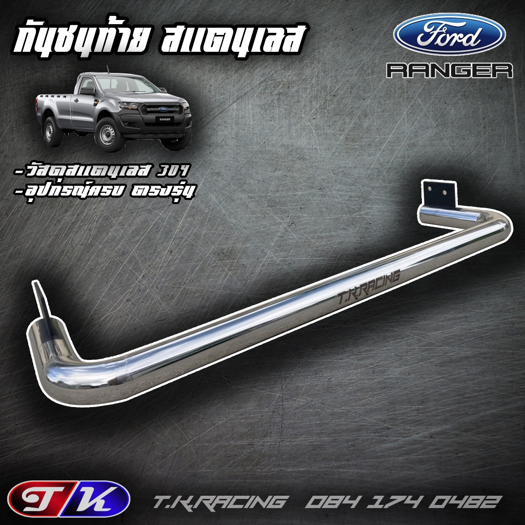 กันชนท้าย กันชนหลัง รถกระบะ สแตนเลส 304 ตรงรุ่น Ford Ranger T6/Mazda BT50PRO