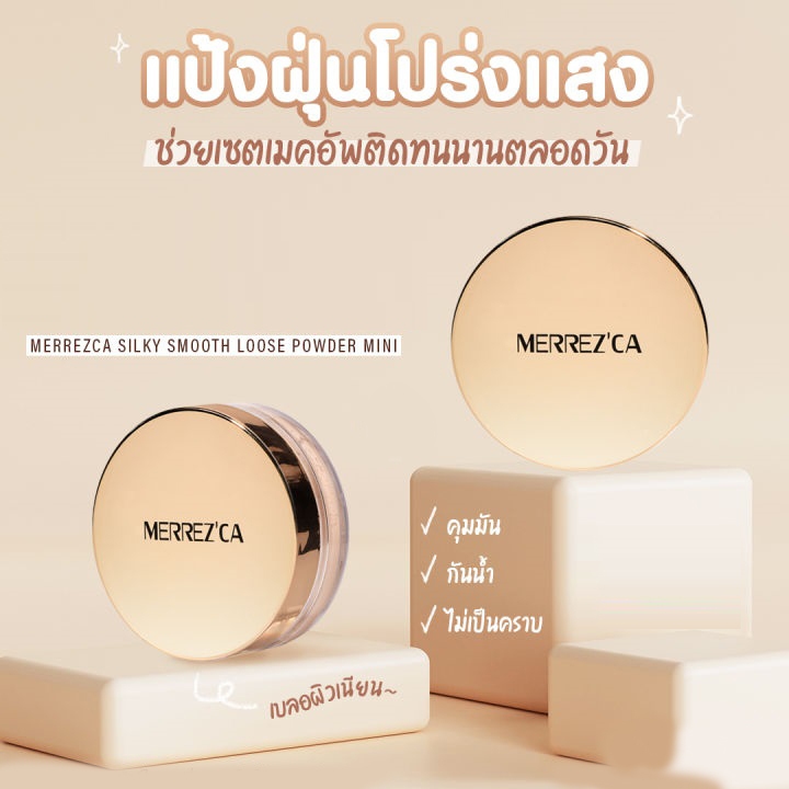 NEW ใหม่ แป้งฝุ่นรีทัชผิว เมอเรสก้า Merrezca  เมอร์เรซกา แป้งฝุ่น ทรานลูเซนท์ เซ็ตติ้ง พาวเดอร์ 1ก.