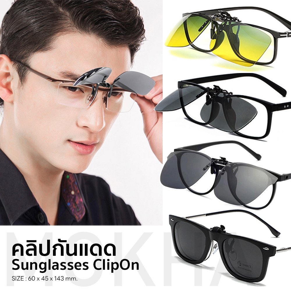 MOKHA คลิปออน ติดแว่นตา กันแดด ClipOn Polarized คลิปกันแดด สำหรับติด แว่นสายตา
