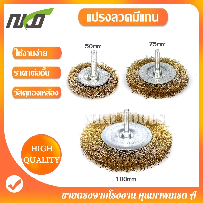 แปรงลวดกลมมีแกน แปรงลวดกลมทองเหลืองมีแกน ขนาด 2นิ้ว 3นิ้ว 4นิ้ว ราคาต่อชิ้น แกน6มิล ขัดโลหะ ขัดสนิม