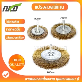 แปรงลวดกลมมีแกน แปรงลวดกลมทองเหลืองมีแกน ขนาด 2นิ้ว 3นิ้ว 4นิ้ว ราคาต่อชิ้น แกน6มิล ขัดโลหะ ขัดสนิม