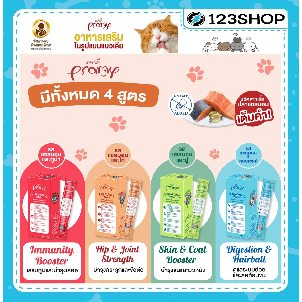 **ยกกล่อง 30 ซอง** Pramy พรามี่ วิตามินแมวเลีย อาหารเสริมแมว ขนมแมวเลีย บำรุงเลือด ก้อนขน บำรุงกระดูก