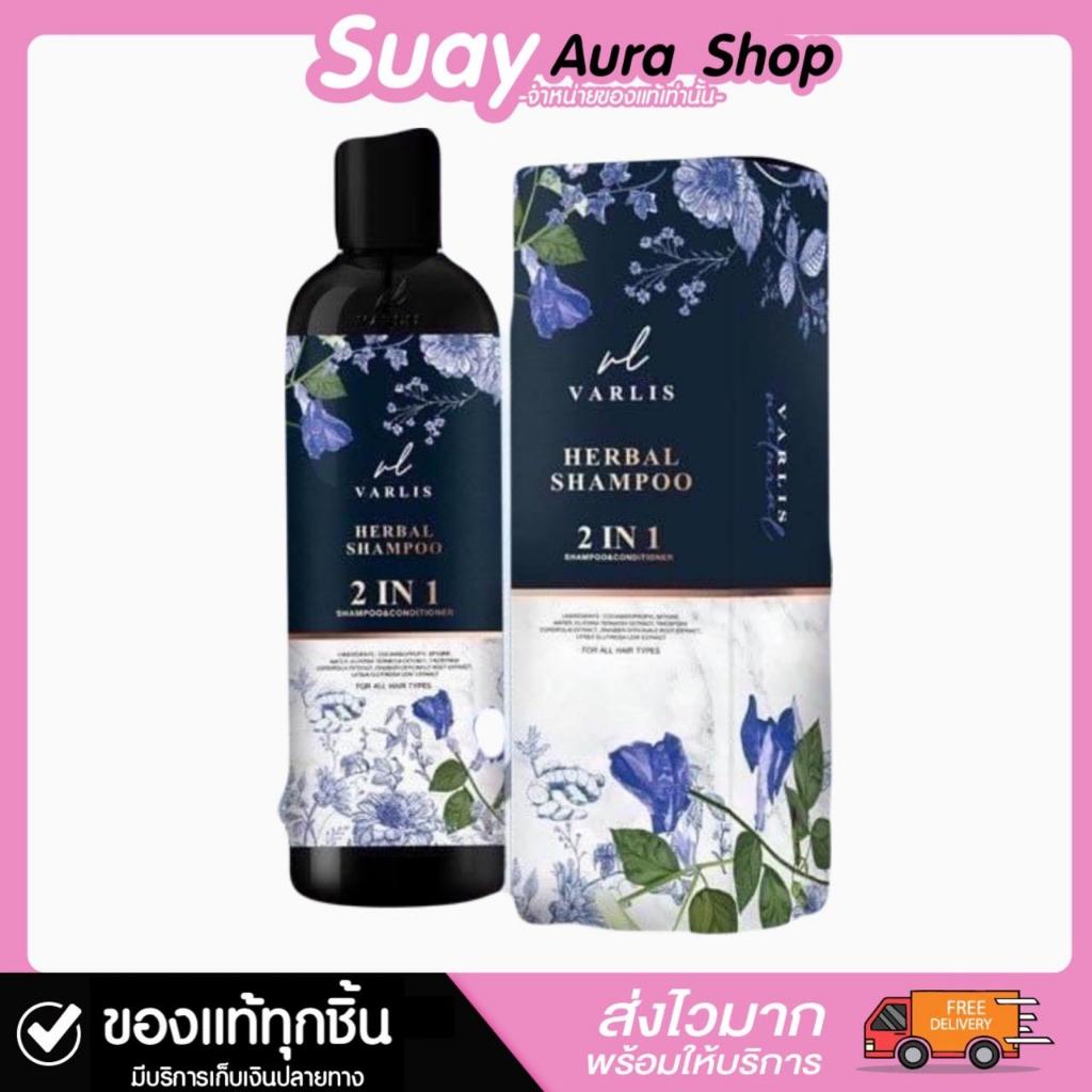 แชมพูวาริช 2in1 แชมพูผสมครีมนวดสูตรพิเศษ VARLIS HERBAL SHAMPOO 2 IN 1 SHAMPOO AND CONDITIONER 400ml.
