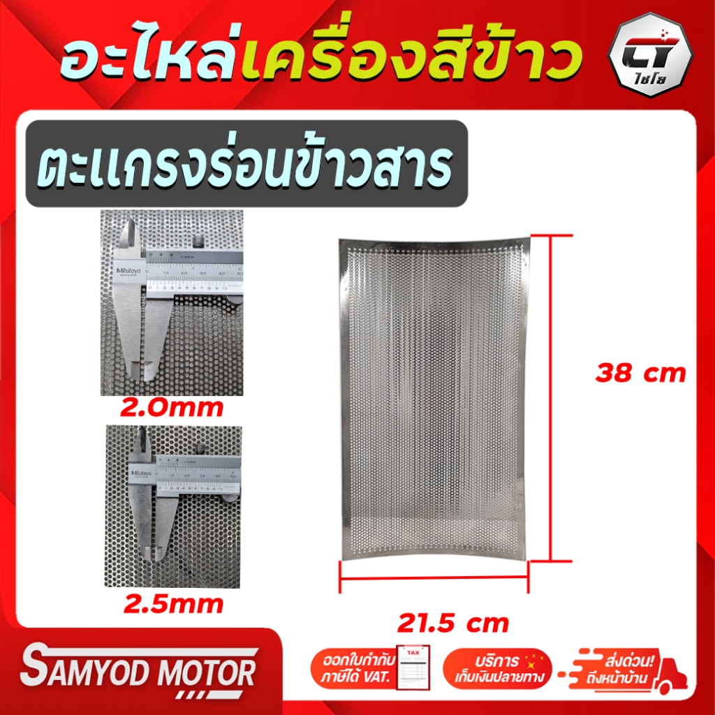 ตะเเกรงร่อนข้าวสาร ตะเเกรงสเเตนเลส อะไหล่เครื่องสีข้าวไชโย อะไหล่เครื่องสีข้าวครัวเรือน